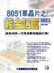 8051單晶片嵌入式系統:入門與實務應用