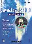 Java/Java Script 網頁特效180招