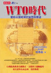 WTO時代 : 當前台灣經濟的省思與展望