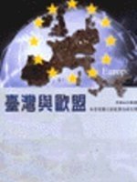 臺灣與歐盟