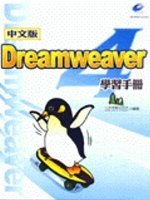 Dreamweaver 4中文版學習手冊