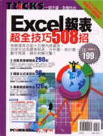 Excel報表超全技巧508招
