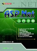 ASP.NET入門手冊