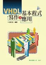 VHDL基本程式寫作及應用