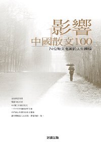 影響中國散文100