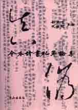今本竹書紀年論集 = Studies on the modern text of the Bamboo Annals