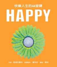 HAPPY:快樂人生的44堂課