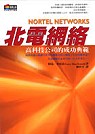 北電網絡 : 高科技公司的成功典範