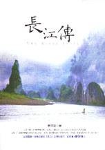 長江傳 = The river story