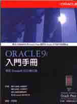 ORACLE9i入門手冊