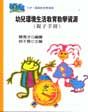 幼兒環境生活教育教學資源 : 親子手冊