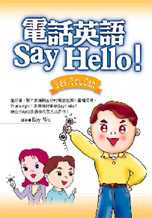 電話英語Say Hello!
