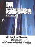 簡明英漢傳播學辭典 = An English-Chinese dictionary of communication studies