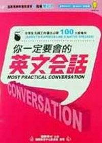 你一定要會的英文會話 = Most practical conversation