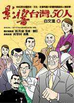 影響臺灣50人:50位對台灣政治、文化、社會有重大影響與貢獻的人物故事