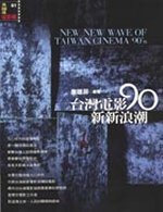 台灣電影90新新浪潮 = New new wave of Taiwan cinema 90