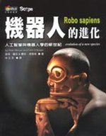 機器人的進化 : 人工智慧與機器人學的新世紀