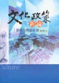 文化政策新論 : 建構台灣新社會