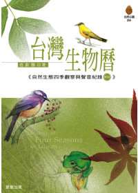 台灣生物曆