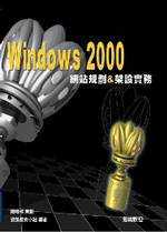 Windows 2000網站規劃&架設實務