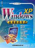 Windows XP區域網路架設