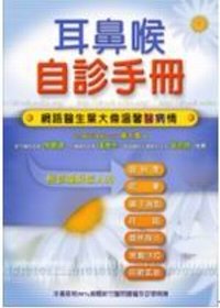 耳鼻喉自診手冊 : 網路醫生葉大偉溫馨醫病情