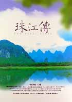 珠江傳 = The river story