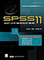 SPSS 11統計分析實務設計寶典