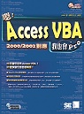 嗯!Access VBA 我也會Pro 2000/2002對應