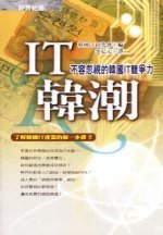 IT韓潮 : 不容忽視的韓國IT競爭力