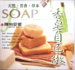 天然.芳香.草本 =  Soap : 香皂自己做 /