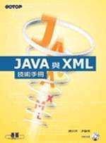 Java與XML技術手冊