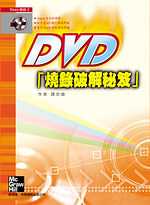 DVD燒錄破解秘笈