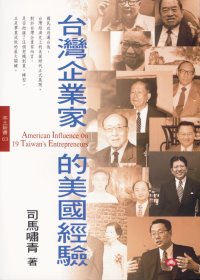 臺灣企業家的美國經驗