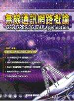 無線通訊網路概論 : GSM, GPR, 3G, WAP, Application