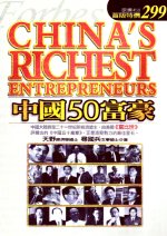 中國50富豪 = China