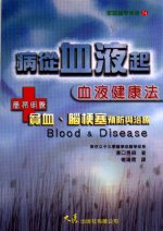 病從「血液」起 : 血液健康法