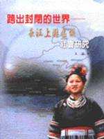 跨出封閉的世界:長江上游區域社會研究