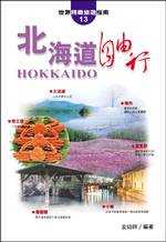 北海道自由行 = Hokkaido