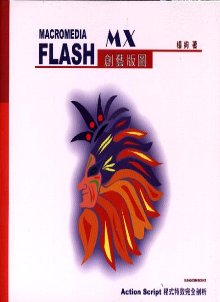 ►GO►最新優惠► 【書籍】MARCOMEDIA FLASH MX創藝版圖(附光碟)