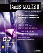 AutoLISP & DCL基礎篇:AutoCAD程式設計魔法書