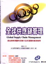 全球供應鏈管理:經由策略規劃有效執行全球運籌與資源管理