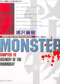 怪物MONSTER 18 (完)