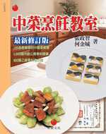 中菜烹飪教室 : 乙丙級中餐烹調技術士考照專書