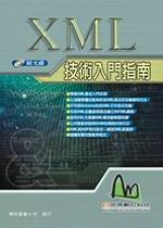 XML 技術入門指南