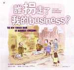 誰拐走了我的business?