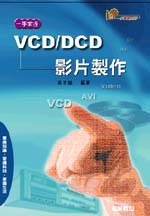 一手掌握VCD/DVD影片製作