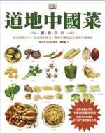 道地中國菜學習百科:從食材到刀工,從家常到宴客,教你烹調出最正統的風味