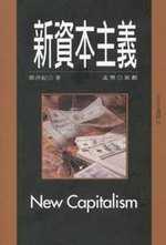 新資本主義 = New capitalism