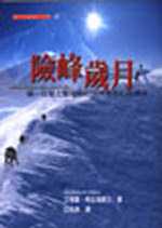 險峰歲月 : 第一位登上聖母峰的探險家希拉瑞傳奇